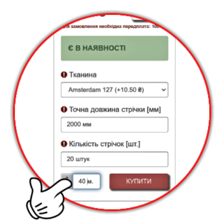 приклад розрахунку пошиття тканини для жалюзі