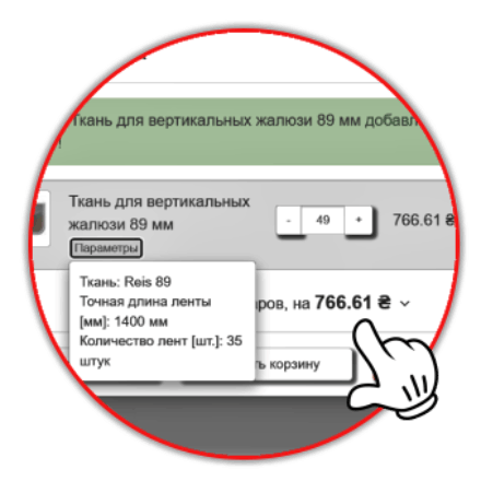розрахунок тканини для жалюзі